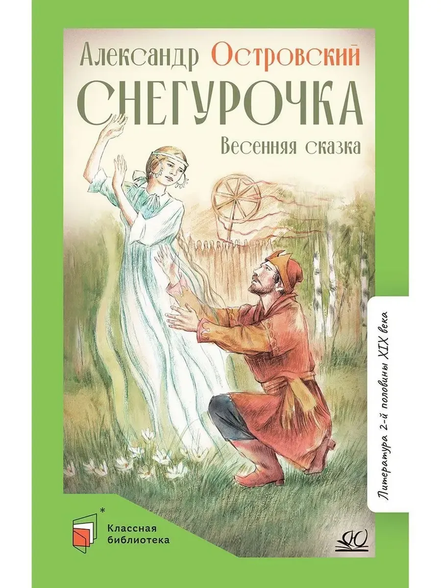 Снегурочка. Весенняя сказка в четырех действиях с прологом. Островский А.Н. - купить в магазине Кассандра, фото, 9785907546707, 