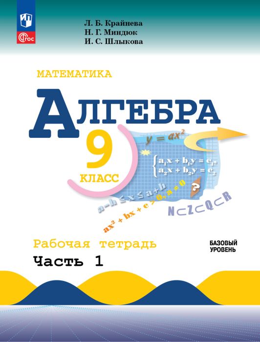 Математика. Алгебра. 9 класс. Базовый уровень. Рабочая тетрадь. В 2 ч. Часть 1 - купить в магазине Кассандра, фото, 9785091166545, 
