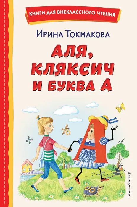Аля, Кляксич и буква А (ил. Е. Гальдяевой) - купить в магазине Кассандра, фото, 9785041783044, 