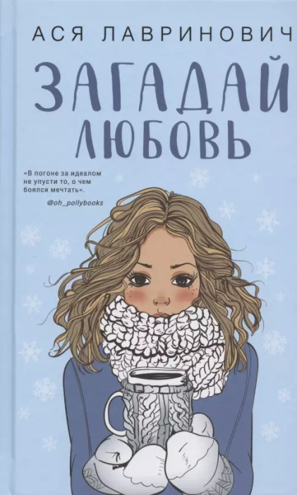 Загадай любовь - купить в магазине Кассандра, фото, 9785041568559, 