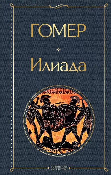 Илиада - купить в магазине Кассандра, фото, 9785041540746, 