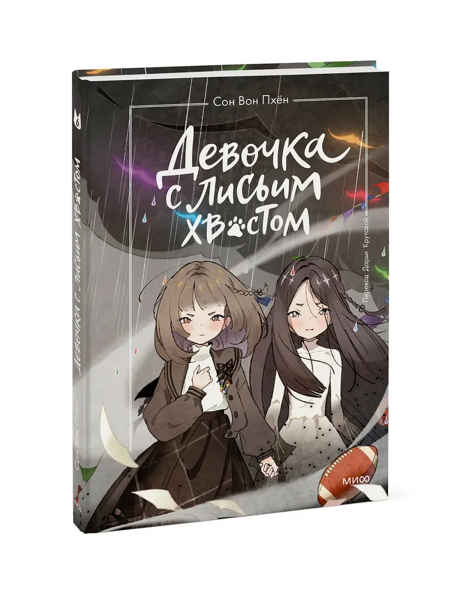 Девочка с лисьим хвостом. Том 6 - купить в магазине Кассандра, фото, 9785002501908, 