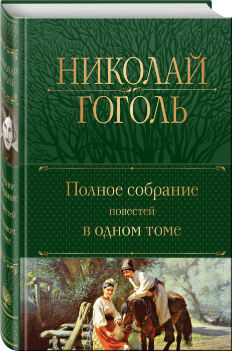 Полное собрание повестей в одном томе - купить в магазине Кассандра, фото, 9785041718350, 