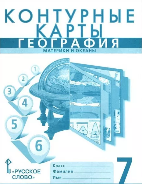 Контурные карты по географии 7 класс Домогацких. 2023. Новые территории - купить в магазине Кассандра, фото, 9785533028950, 