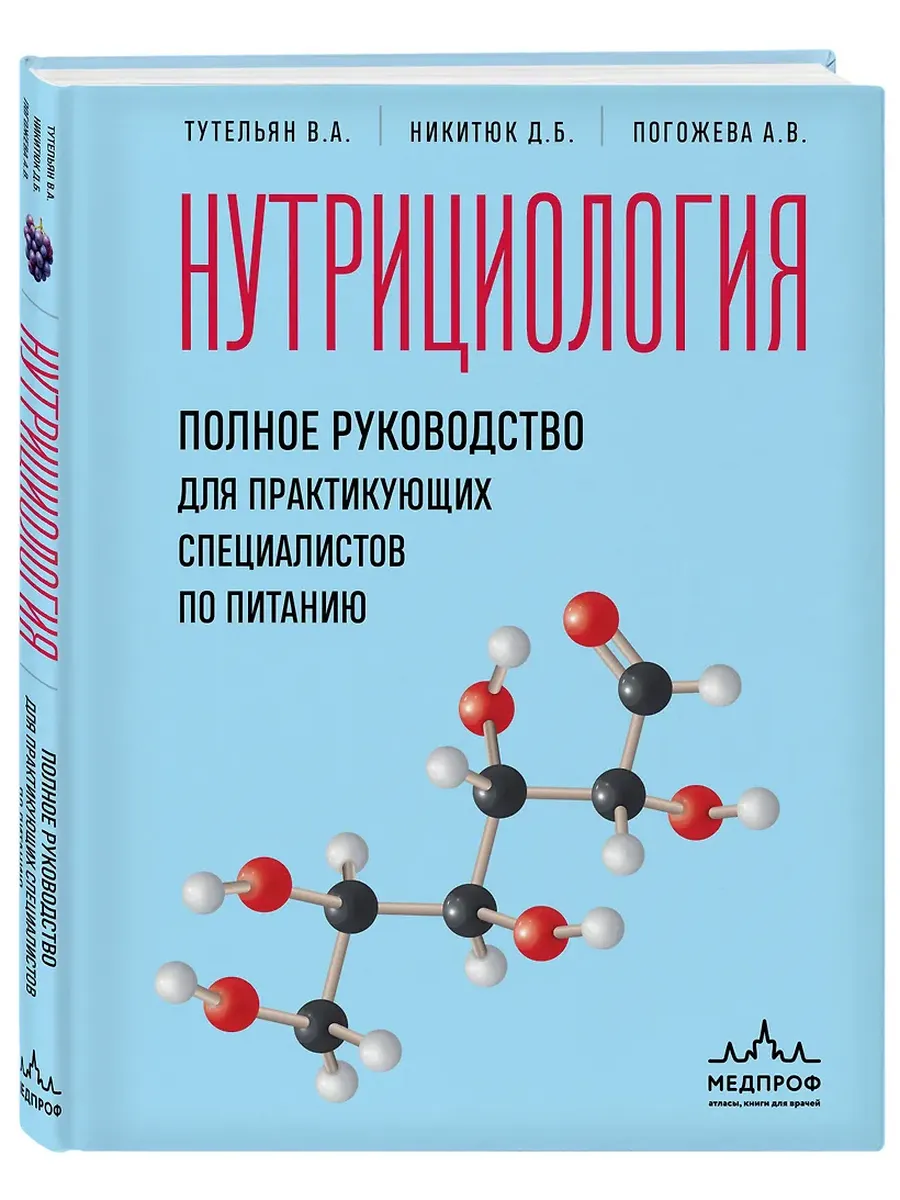 Нутрициология. Полное руководство для практикующих специалистов по питанию. - купить в магазине Кассандра, фото, 9785042009686, 