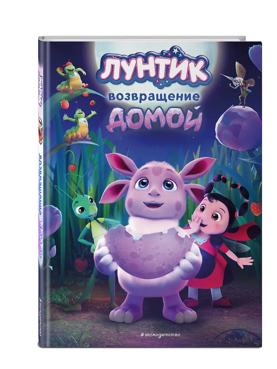 Лунтик. Возвращение домой - купить в магазине Кассандра, фото, 9785041800109, 