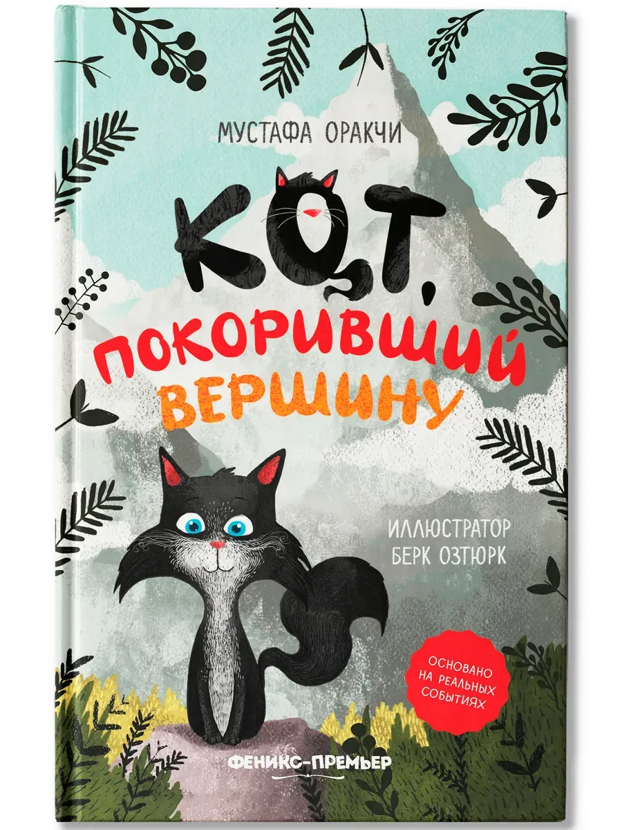 Кот, покоривший вершину - купить в магазине Кассандра, фото, 9785222418543, 