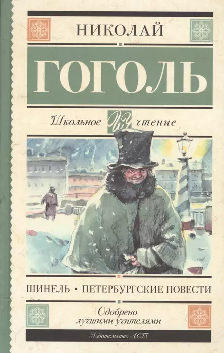 Шинель. Петербургские повести - купить в магазине Кассандра, фото, 9785171068387, 