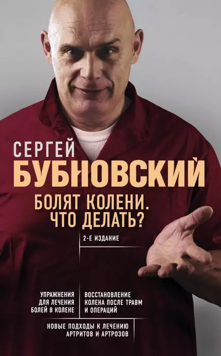 Болят колени. Что делать? 2-е издание (переработанное и дополненное ) - купить в магазине Кассандра, фото, 9785041028404, 