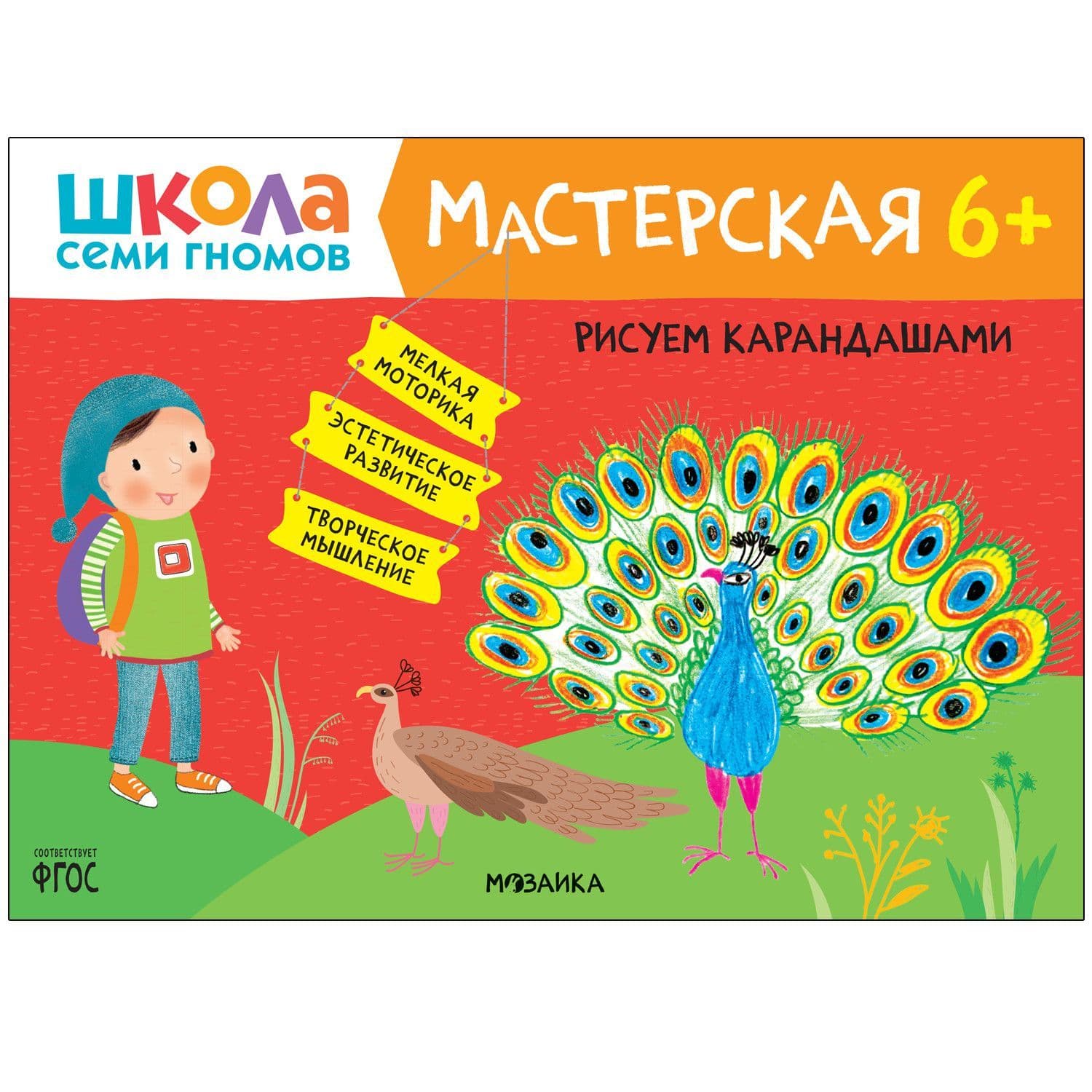 Школа Семи Гномов. Мастерская. Рисуем карандашами 6+ - купить в магазине Кассандра, фото, 9785431521836, 