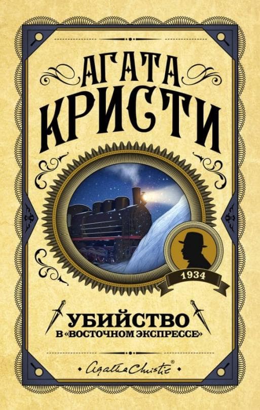 Убийство в "Восточном экспрессе" - купить в магазине Кассандра, фото, 9785041012779, 