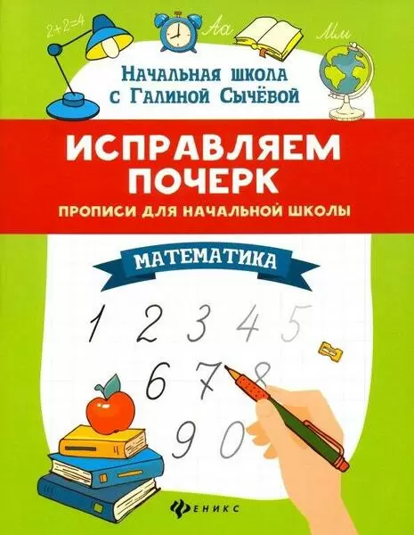 Исправляем почерк:прописи для начасть школы:математ. дп - купить в магазине Кассандра, фото, 9785222398999, 