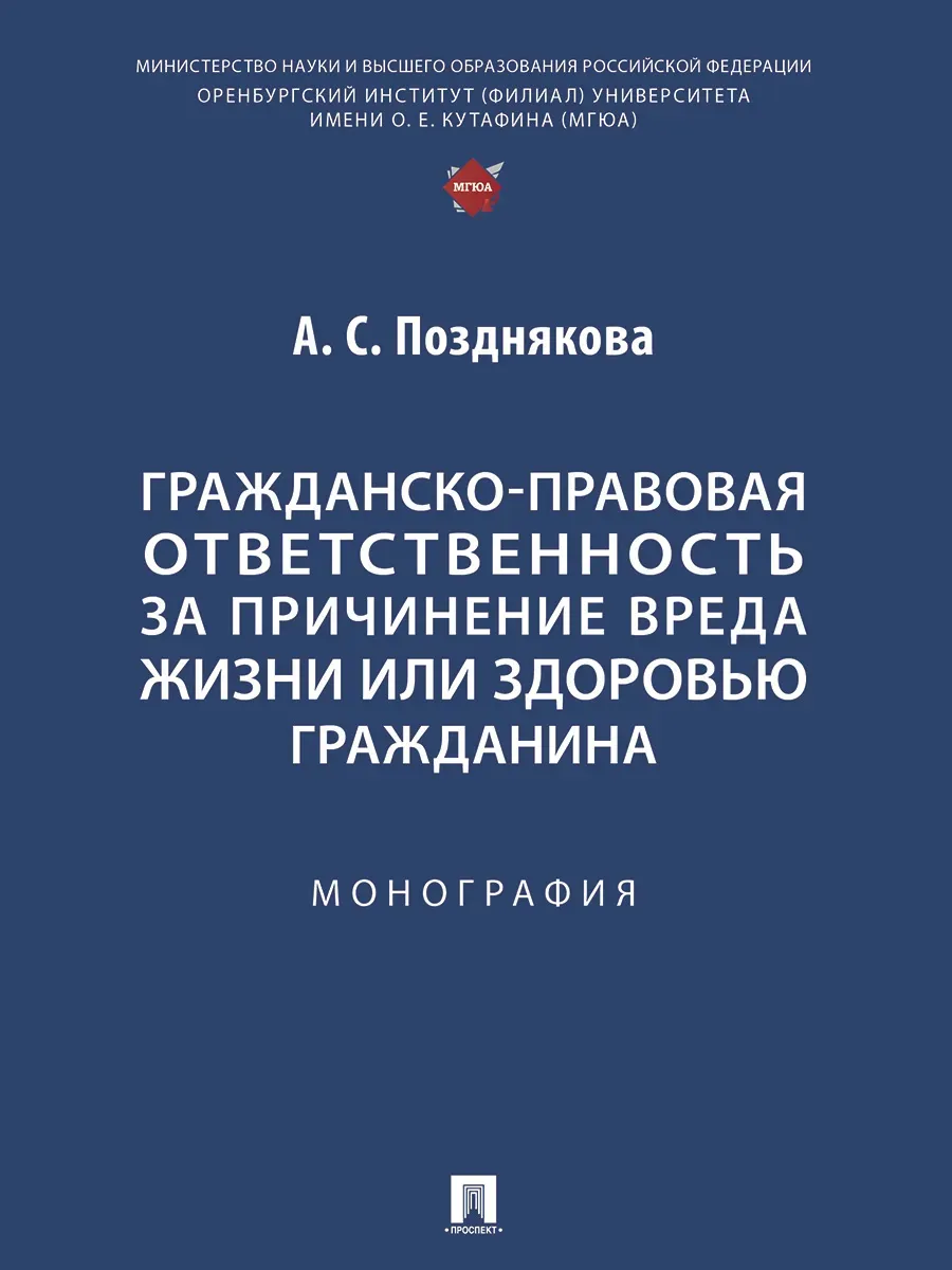 Гражданско-правовая ответственность за причинение вреда жизни или здоровью гражданина. Монография - купить в магазине Кассандра, фото, 9785392444755, 
