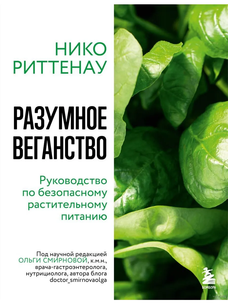 Разумное веганство. Руководство по безопасному растительному питанию (мягкая обложка) - купить в магазине Кассандра, фото, 9785041131227, 