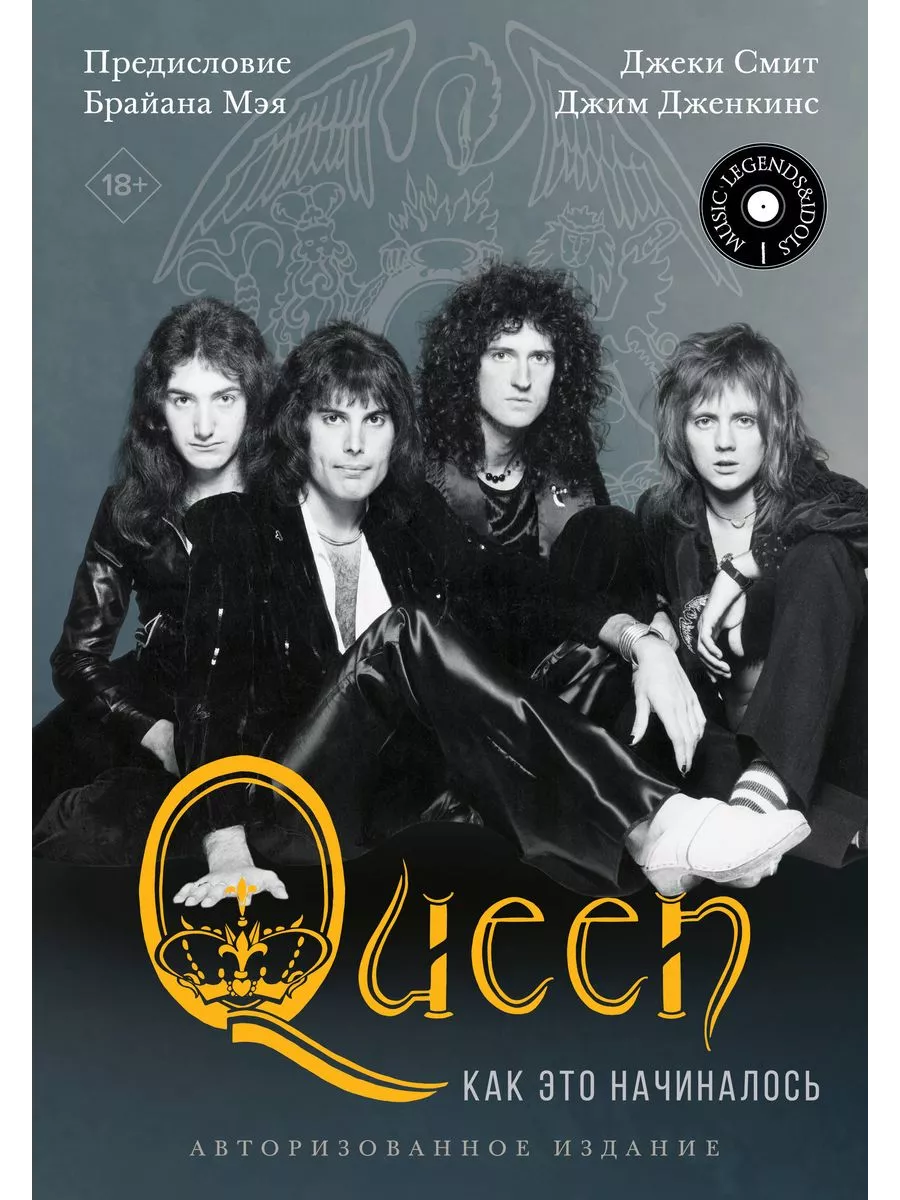 Queen: как это начиналось - купить в магазине Кассандра, фото, 9785171509293, 