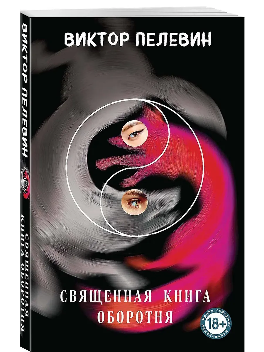 Священная книга оборотня - купить в магазине Кассандра, фото, 9785042117404, 