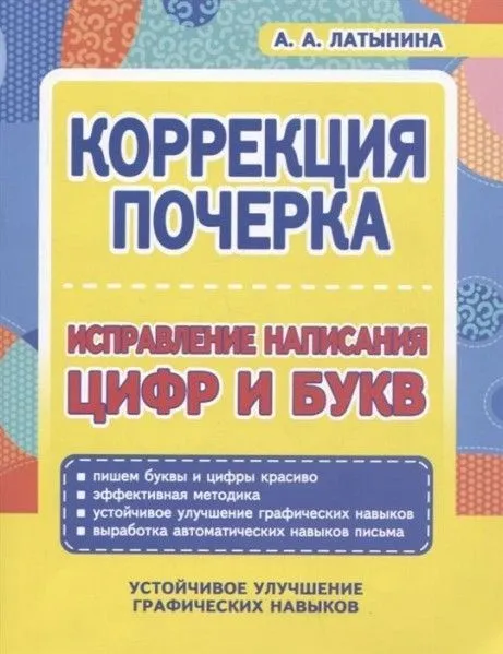 Коррекция почерка. Исправление написания цифр и букв - купить в магазине Кассандра, фото, 9789857308200, 