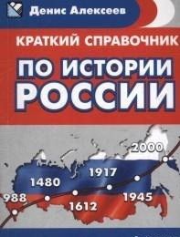 Краткий справочник по истории России - купить в магазине Кассандра, фото, 9785496008082, 