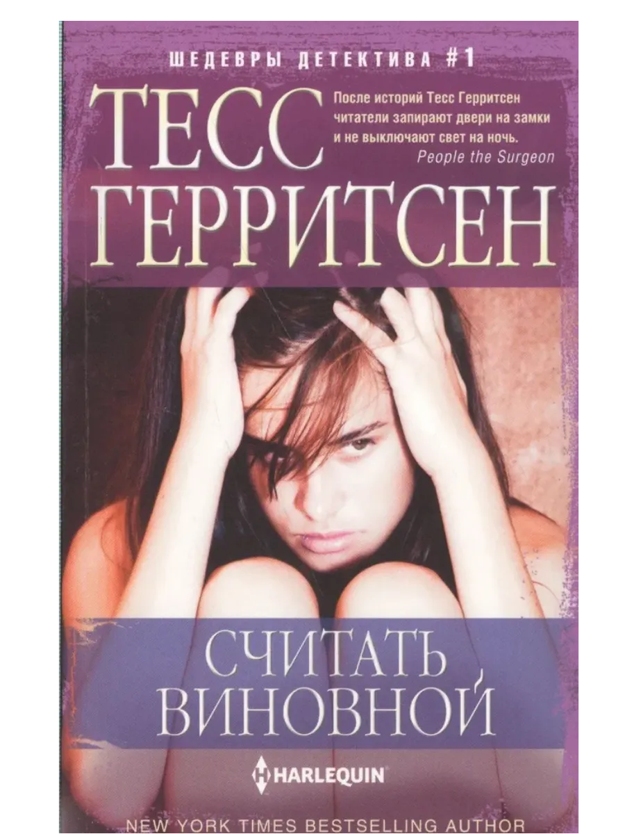 Считать виновной - купить в магазине Кассандра, фото, 9785227109606, 
