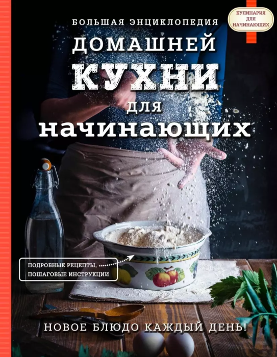 Большая энциклопедия домашней кухни для начинающих - купить в магазине Кассандра, фото, 9785699910335, 
