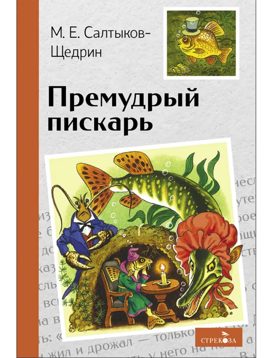 Премудрый пискарь - купить в магазине Кассандра, фото, 9785995159681, 