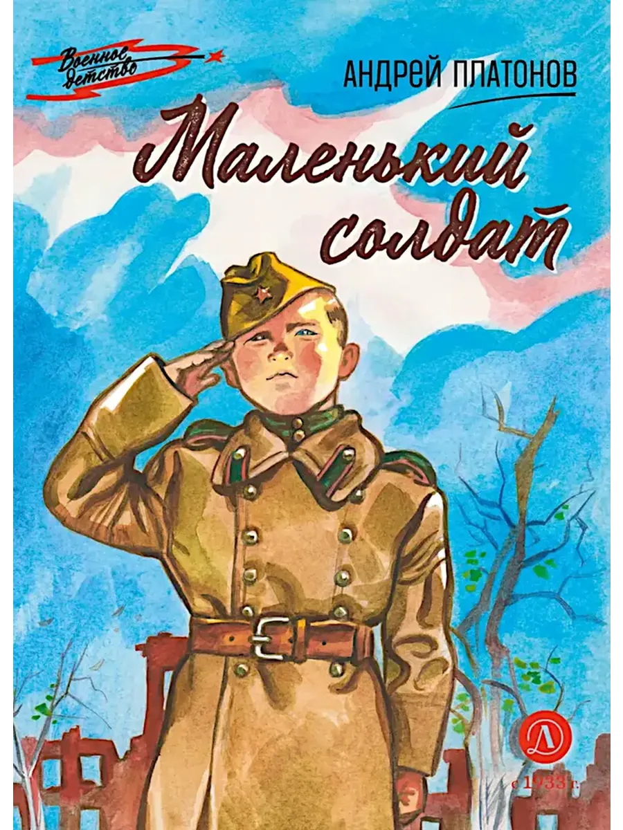 Маленький солдат - купить в магазине Кассандра, фото, 9785080074806, 