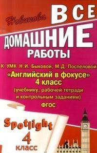 ДР. Английский язык  4 класс Быкова,Поспелова "Англ. в фокусе". ФГОС - купить в магазине Кассандра, фото, 9785913361325, 