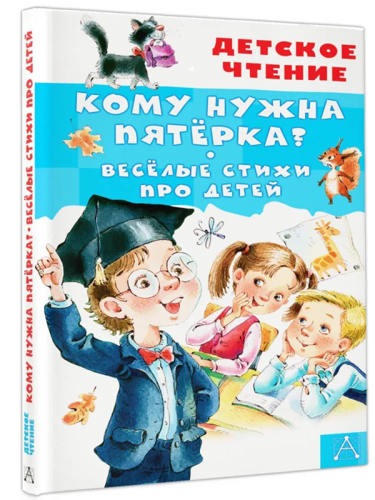 Кому нужна пятёрка? Весёлые стихи про детей - купить в магазине Кассандра, фото, 9785171586201, 