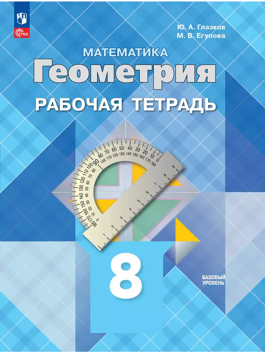 Геометрия 8кл.Атанасян.Рабочая тетрадь.Базовый уровень.2025 - купить в магазине Кассандра, фото, 9785091202878, 