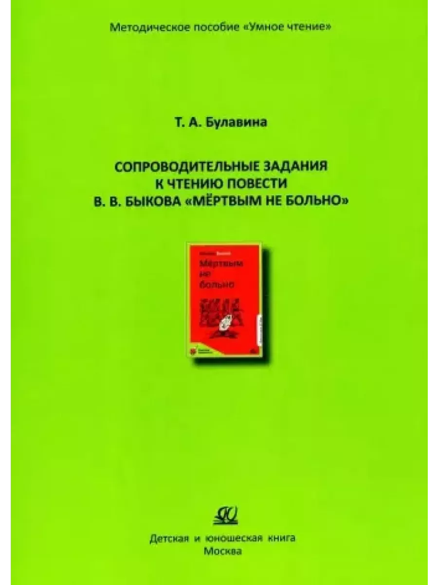 Сопроводительные задания к чтению повести В.В. Быкова "Мертвым не больно" - купить в магазине Кассандра, фото, 9785002190942, 