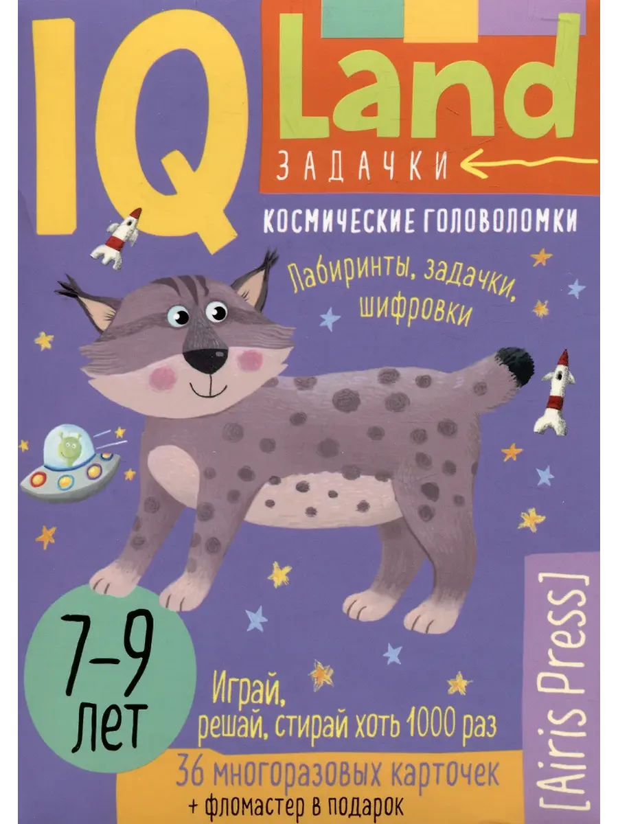 IQ Многоразовые карточки с маркером.7+ Космические головоломки - купить в магазине Кассандра, фото, 9785811287598, 