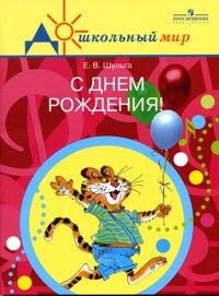 С днем рождения!Кн.для воспитат.Шульга. - купить в магазине Кассандра, фото, 9785090132909, 