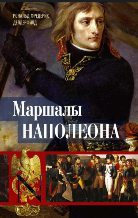 Маршалы Наполеона: Исторические портреты - купить в магазине Кассандра, фото, 9785952466098, 