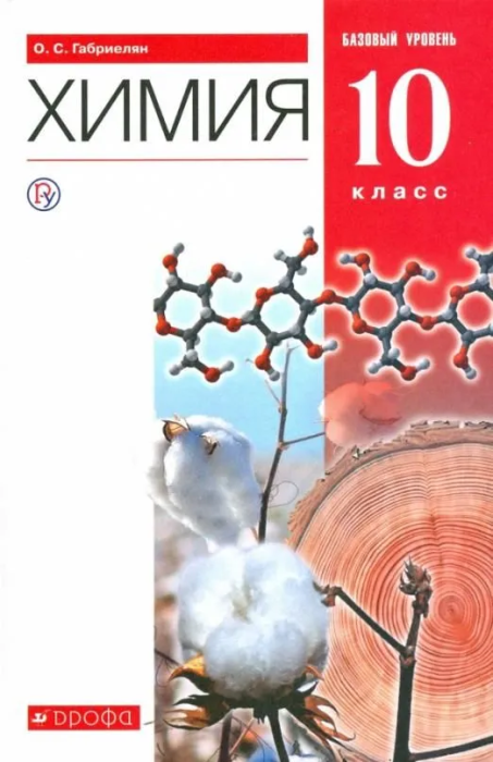 Химия 10 класс Габриелян. Базовый уровень. 2022. ВЕРТИКАЛЬ - купить в магазине Кассандра, фото, 9785090881777, 