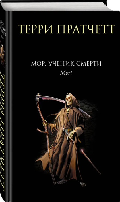 Мор, ученик Смерти (Плоский мир: Смерть #1) - купить в магазине Кассандра, фото, 9785041758455, 