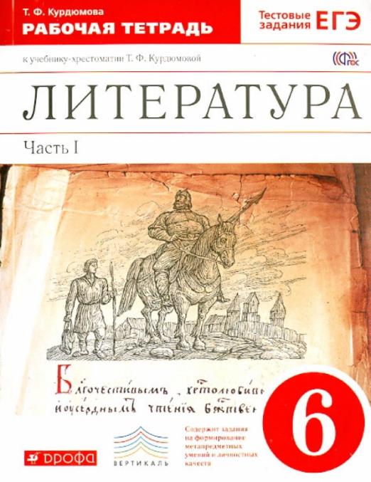 Литература 6 класс Курдюмова. Рабочая тетрадь. 2015. часть 1. ВЕРТИКАЛЬ. - купить в магазине Кассандра, фото, 9785358149380, 