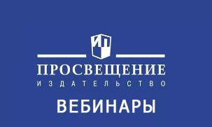 Вебинары издательства "Просвещение" на Март