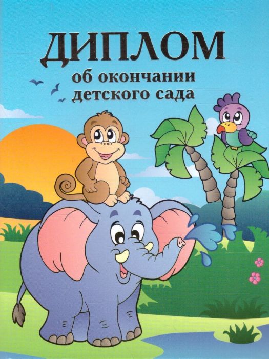 Диплом об окончании детского сада двойной "Слон" - купить в магазине Кассандра, фото, 4627098446976, 