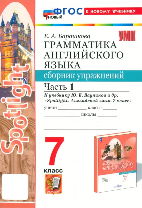 Грамматика английского языка.Сборник упражнений.SPOTLIGHT 7кл.Ваулина.Ч.1ФГОС НОВЫЙ (к новому уч) - купить в магазине Кассандра, фото, 9785377205326, 