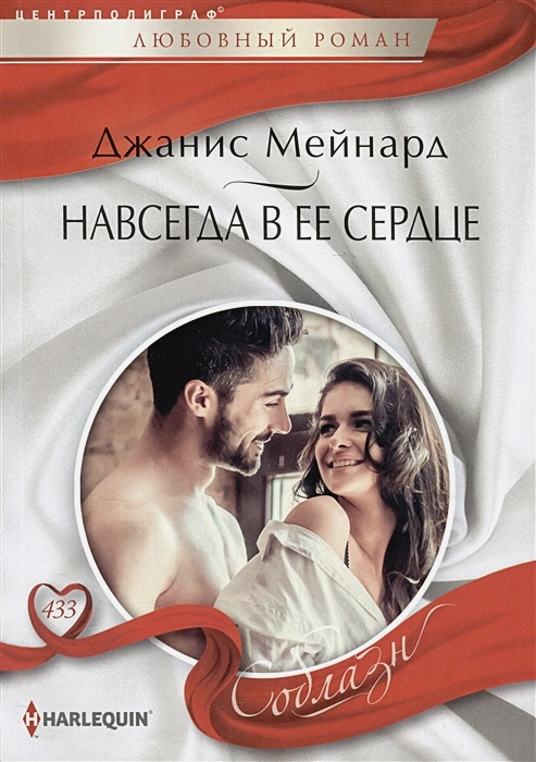 Навсегда в ее сердце - купить в магазине Кассандра, фото, 9785227103475, 