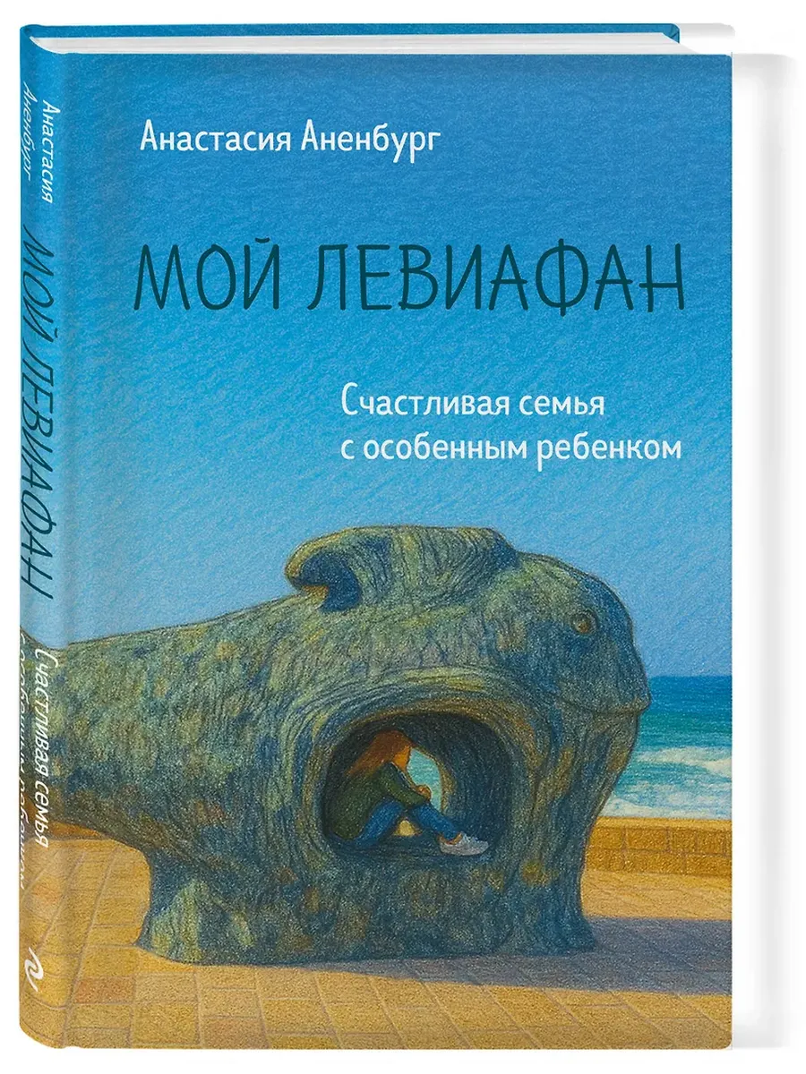 Мой Левиафан. Счастливая семья с особенным ребенком - купить в магазине Кассандра, фото, 9785042132537, 