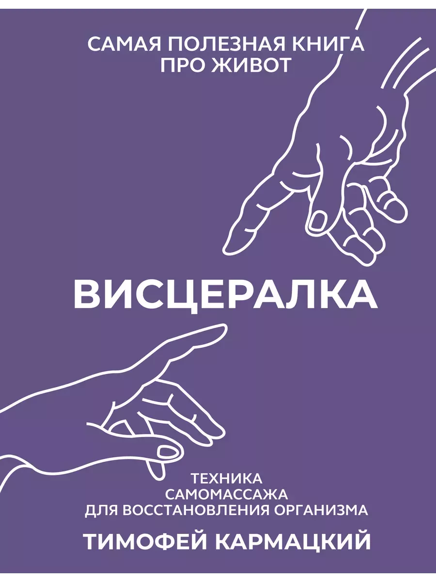 Висцералка. Техника самомассажа для восстановления организма. Самая полезная книга про живот - купить в магазине Кассандра, фото, 9785171629168, 