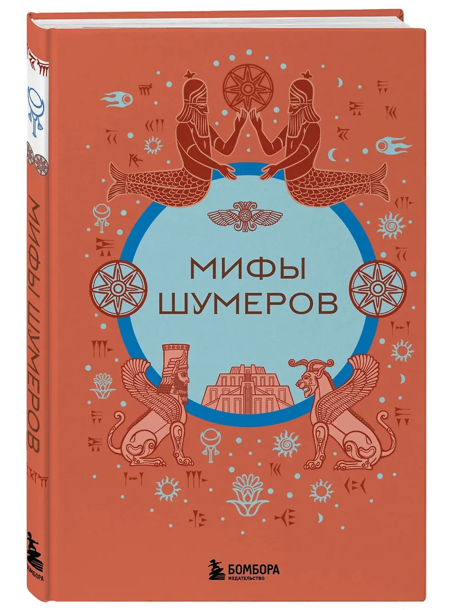 Мифы шумеров - купить в магазине Кассандра, фото, 9785041978914, 