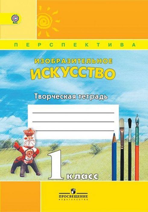 ПШ.ИЗО.1кл.Шпикалова.Творческая тетрадь - купить в магазине Кассандра, фото, , 