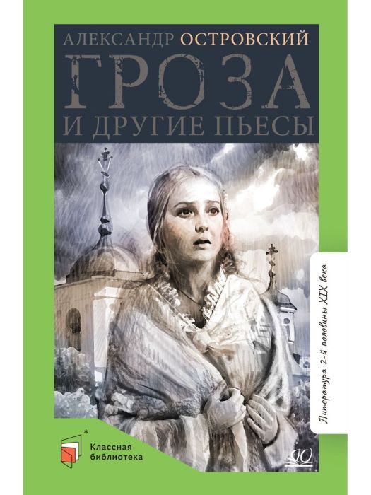 Гроза и другие пьесы. - купить в магазине Кассандра, фото, 9785907546745, 