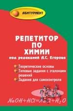 Репетитор по химии - купить в магазине Кассандра, фото, 9785222432259, 