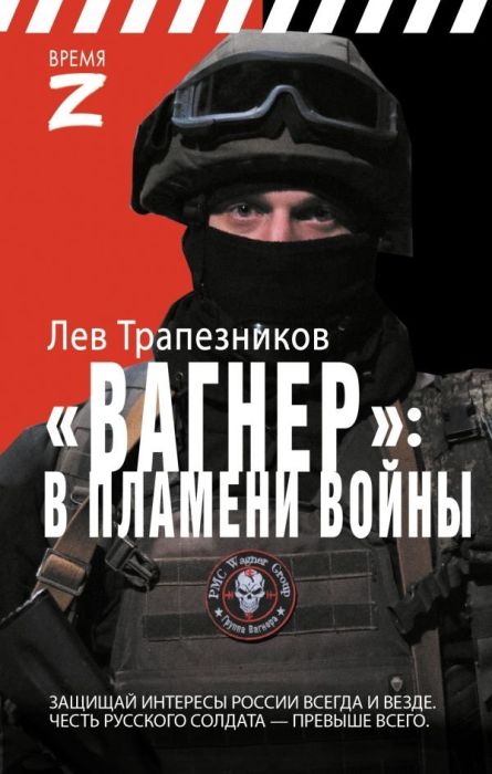 Вагнер - в пламени войны - купить в магазине Кассандра, фото, 9785171633004, 