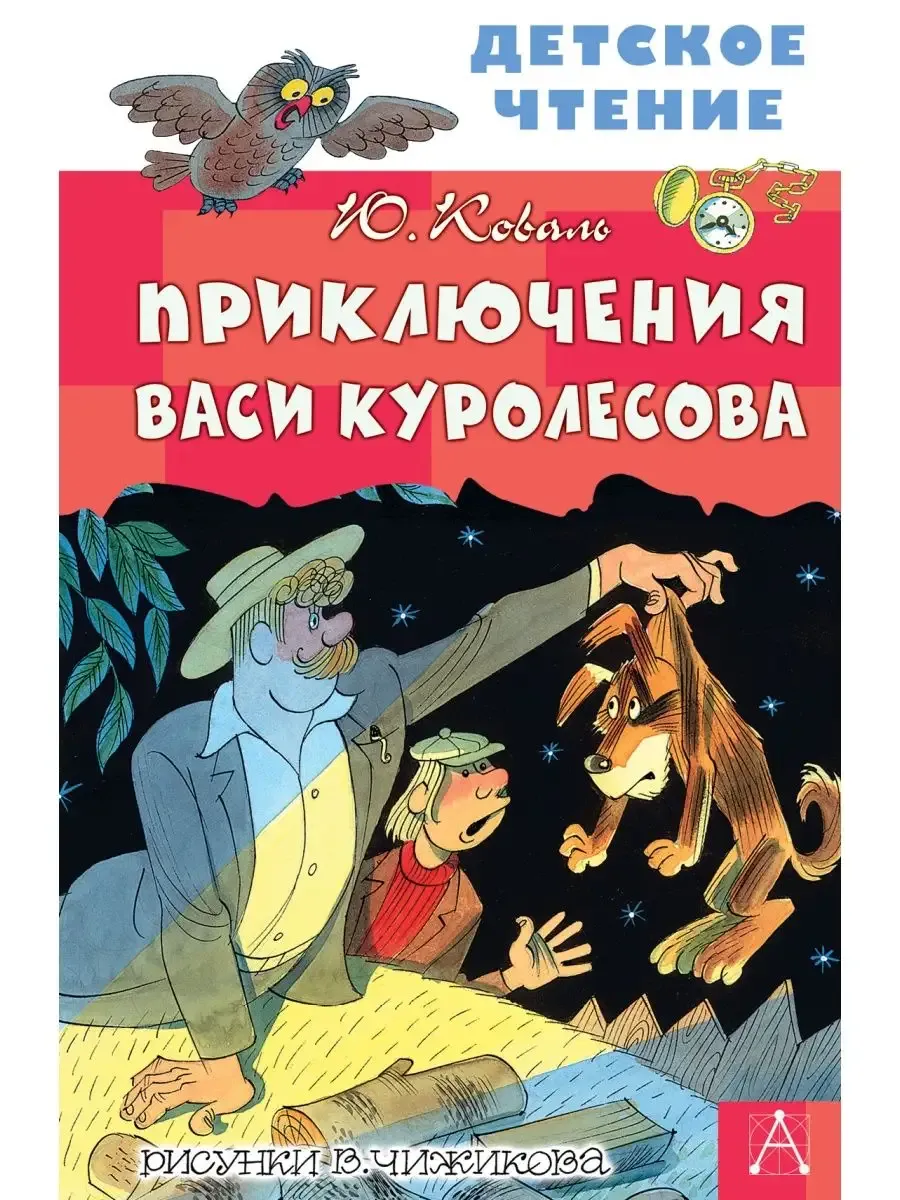 Приключения Васи Куролесова. Рисунки В. Чижикова - купить в магазине Кассандра, фото, 9785171230395, 