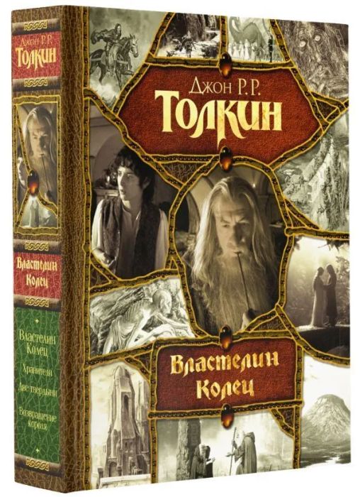 Властелин Колец - купить в магазине Кассандра, фото, 9785171542016, 