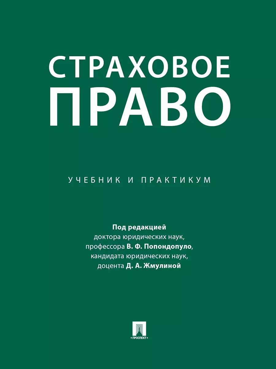 Страховое право. Учебник и практикум. - купить в магазине Кассандра, фото, 9785392419685, 